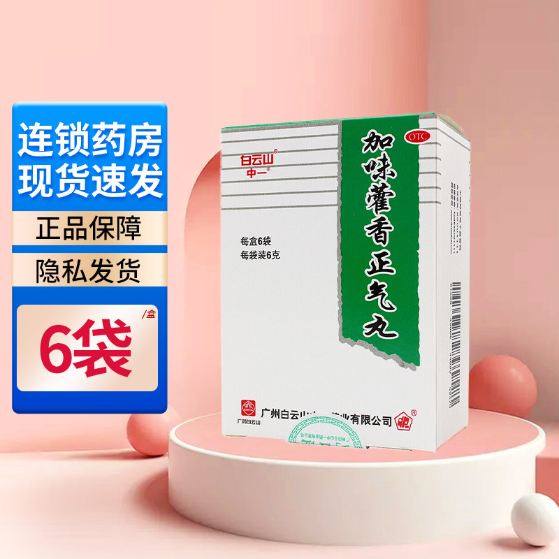 中一 加味藿香正气丸 6g*6袋/盒