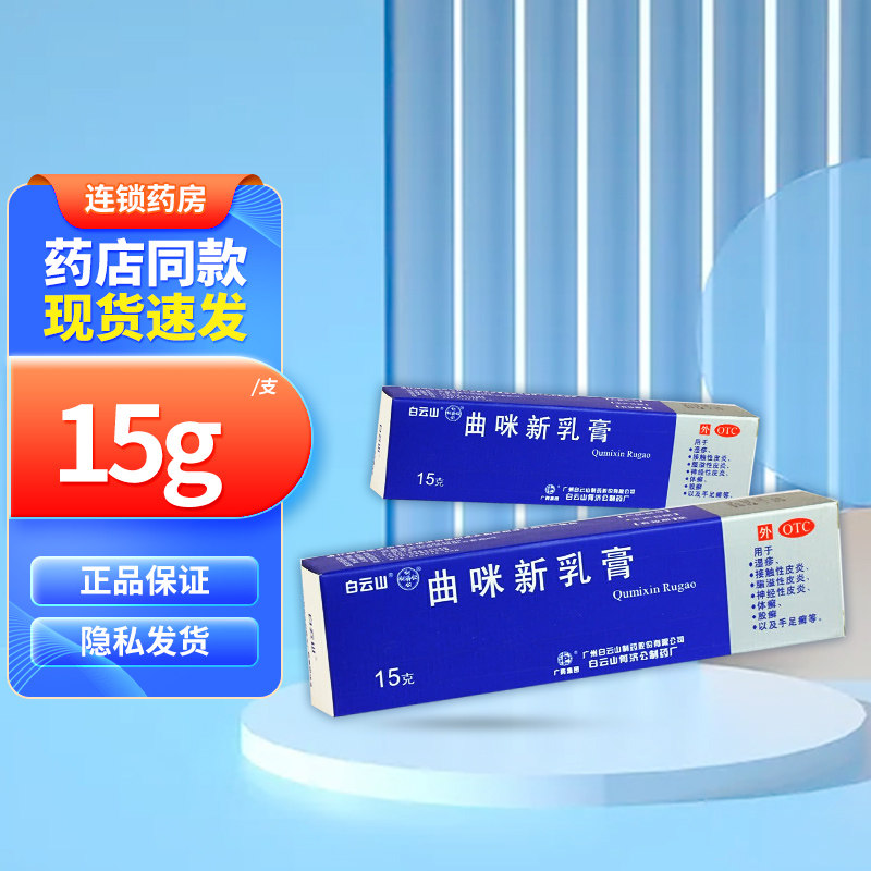 白云山 何济公 曲咪新乳膏 15g湿疹皮炎皮炎皮炎体癣股癣手足癣