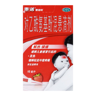 泰诺林对乙酰氨基酚混悬滴剂15ml儿童感冒流感发烧发热退烧药头痛