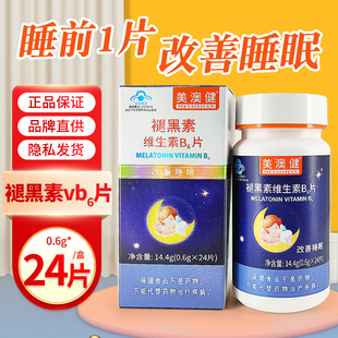 美澳健褪黑素维生素B6片24片改善睡眠失眠助眠睡眠不好旗舰店正品