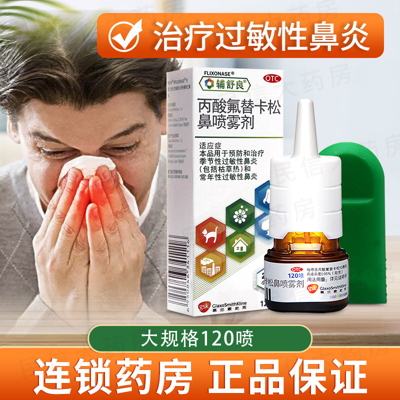 辅舒良丙酸氟替卡松鼻喷雾剂120喷 季节性常年性过敏性鼻炎