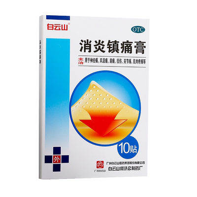 【白云山】消炎镇痛膏7cm*10cm*10贴/盒扭伤关节痛神经痛消炎关节炎