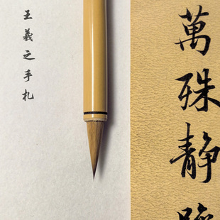 【王羲之手札】小行书狼毫书法中楷二王手札行楷书法毛笔唐宋笔庄