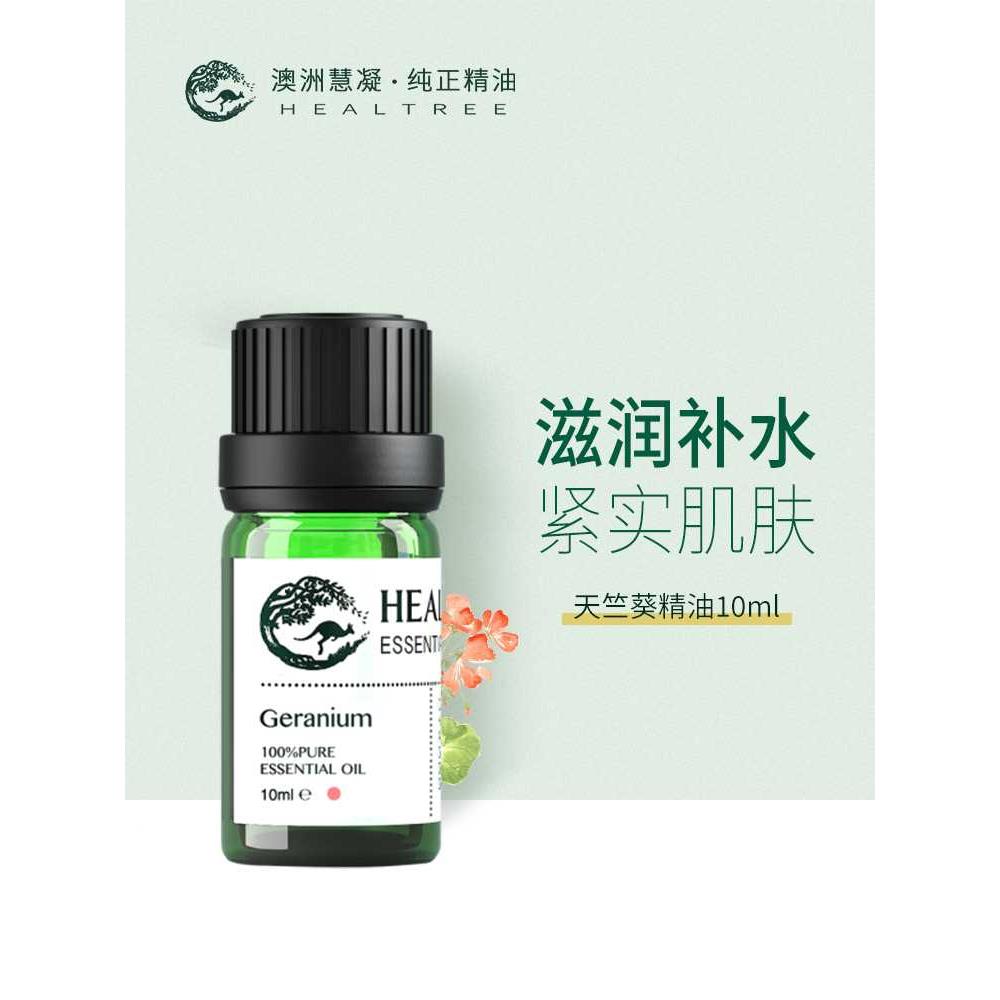 高档慧凝天竺葵精油单方面部护肤身体spa精油澳洲Healtree10ml