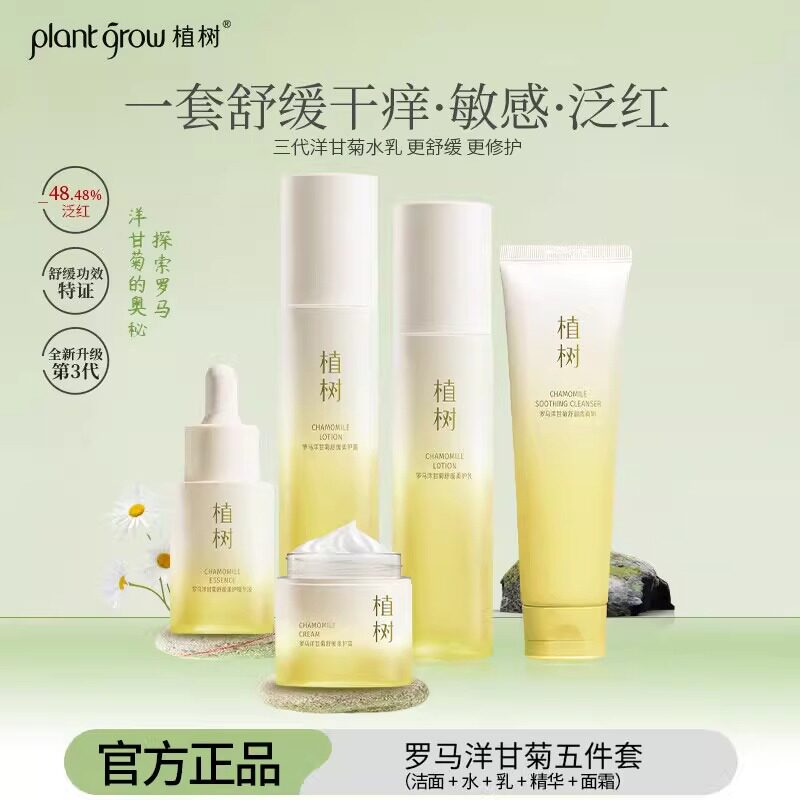 【官方正品】植树洋甘菊敏感肌