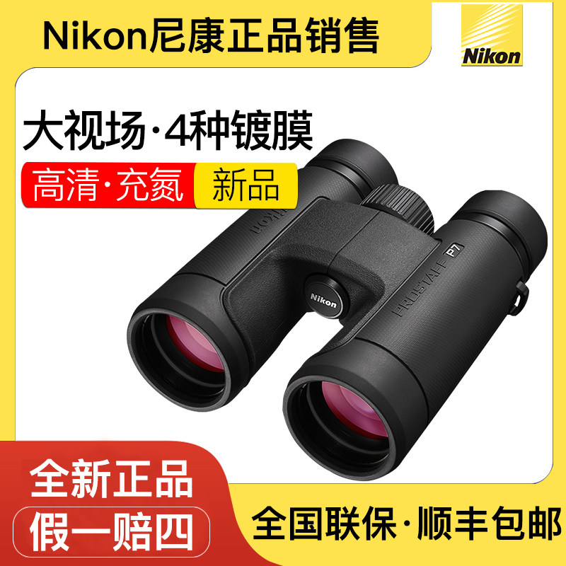 Nikon尼康望远镜尊望PROSTAFF P7高清高倍微光夜视双筒专业级寻蜂