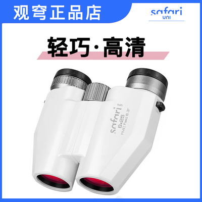 SAFARI UNI观穹望远镜8x25高清便携旅游手机学生儿童观剧景演唱会