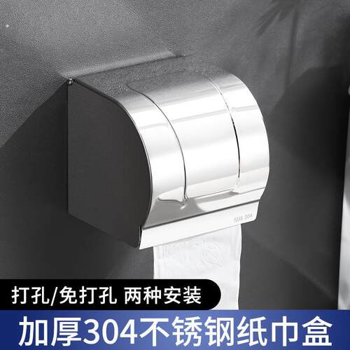 化妆室厕所纸巾盒304不锈钢 免打孔卫生纸盒防水卫生纸盒卷筒卫生