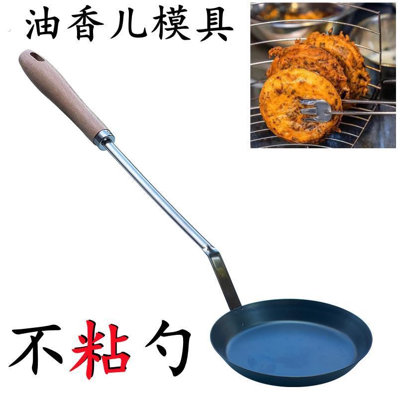 商用油炸勺灯盏糍粑模具葱油饼恩施油香勺虾饼红薯饼不粘摆摊铁勺