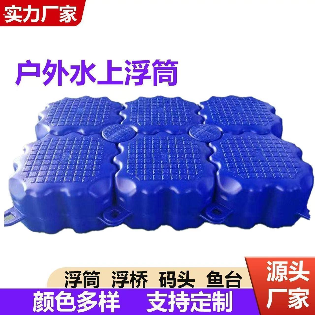水上浮筒塑料浮台摩托艇浮桥浮动码头网箱浮板插销栏杆浮力桶码头