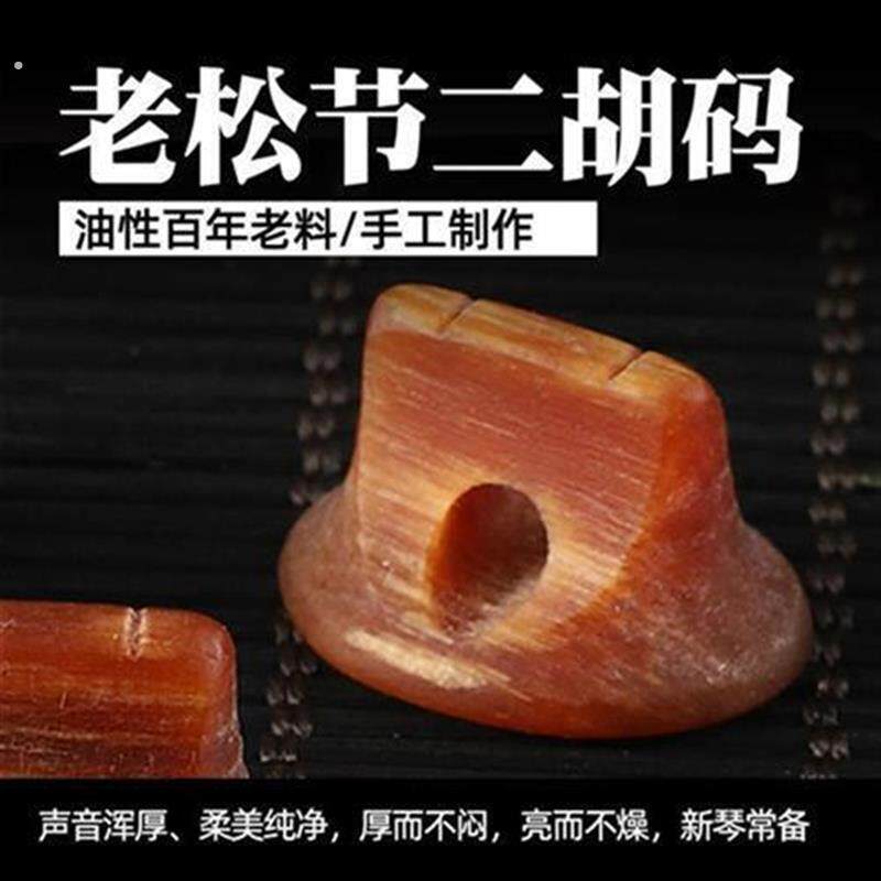 专业二胡码子老松节阴沉木码子小叶紫檀琴码降噪洪亮手工二胡配件