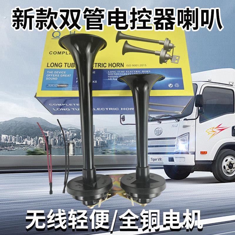全新电控电喇叭超响双管设计汽车摩托车和船舶农用车三轮车拖拉机