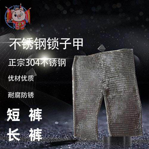 短/长裤自产自销 304不锈钢锁子甲软猬甲裤子锻炼负重安全防护盔