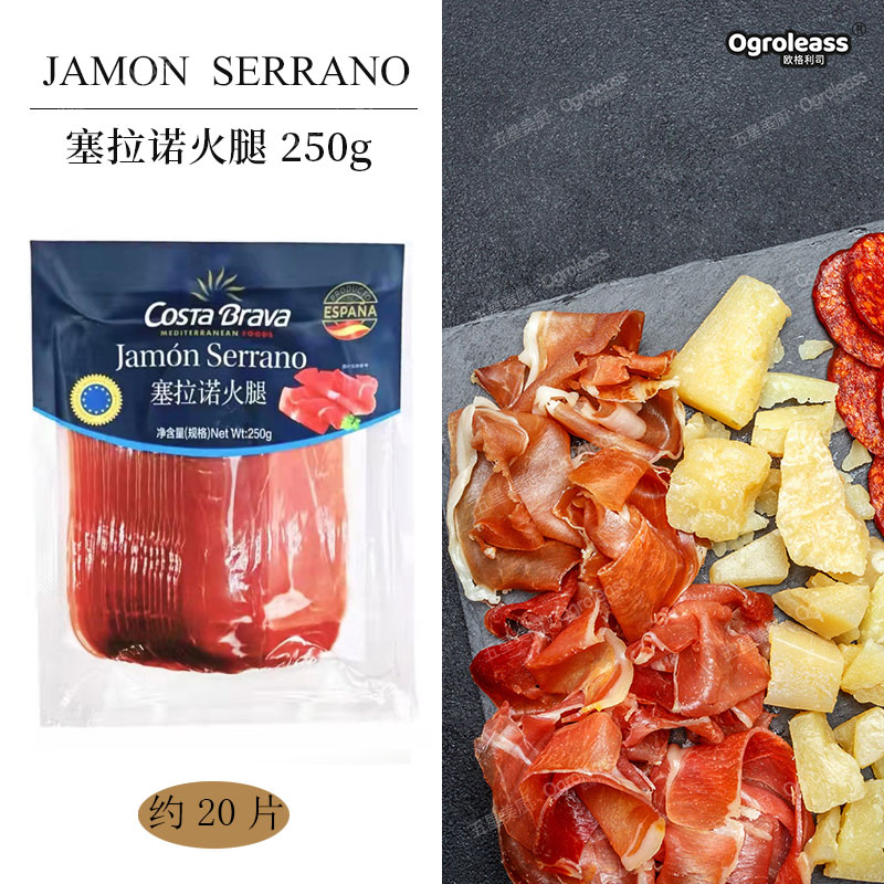 塞拉诺火腿切片火腿切片即食进口