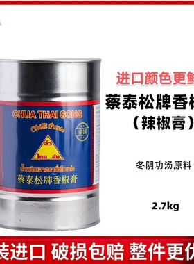 泰国原装进口蔡泰松香椒膏2.7kg辣椒膏 东南亚原料泰式冬阴功酱料