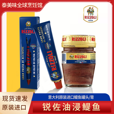 【百年品牌鳀鱼专家】锐佐油浸鳀鱼罐头进口鳀鱼膏银鱼柳意大利