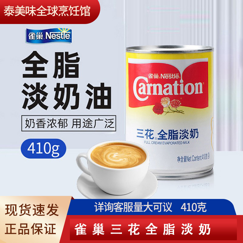 雀巢三花全脂淡奶商用罐装炼乳咖啡伴侣奶茶配料烘培甜点店批发