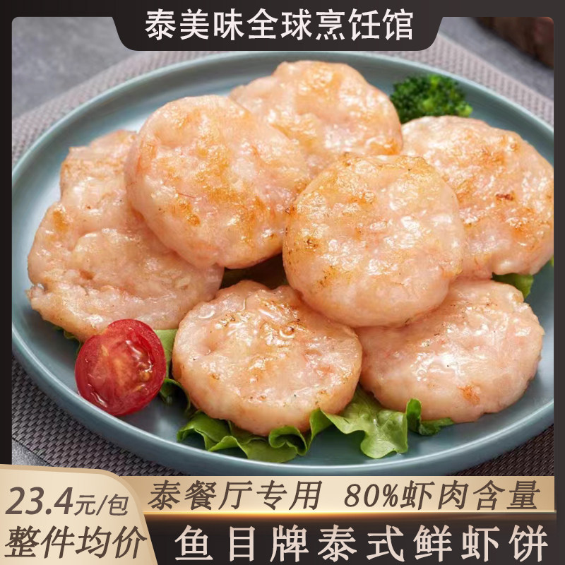 冷冻虾饼儿童早餐半成品商用宝宝鲜虾饼玉米虾排油炸泰国泰式鱼饼