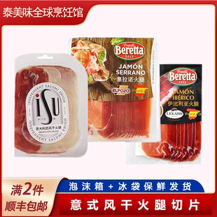西班牙意式风干火腿意大利ISU火腿塞拉诺即食伊比利亚火腿片食品