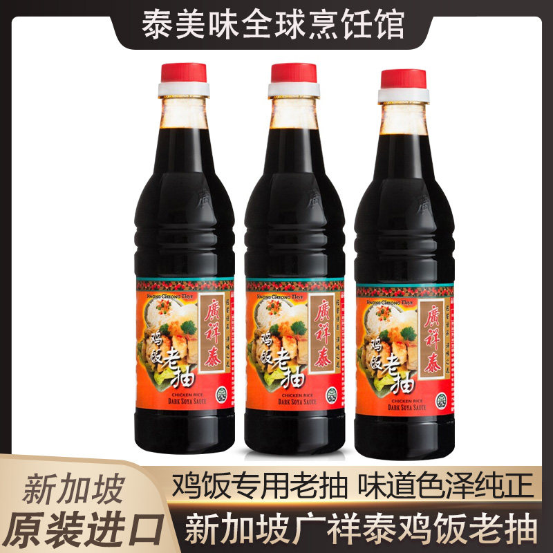 新加坡广祥泰鸡饭老抽640ml陈年老抽王生抽黑甜油海南鸡上色蘸料