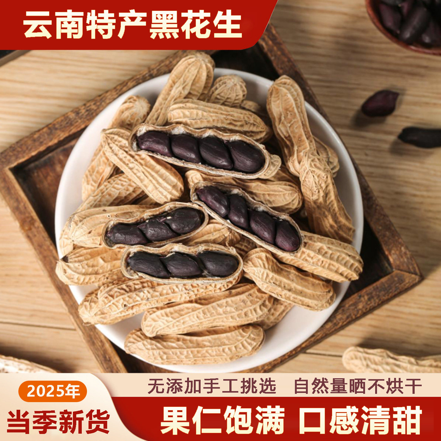 云南特产黑花生带壳富硒黑皮紫皮花生老品种2025新货晒干花生米,零食/坚果/特产,花生,淘宝优惠券,粉丝福利购,淘宝优惠卷