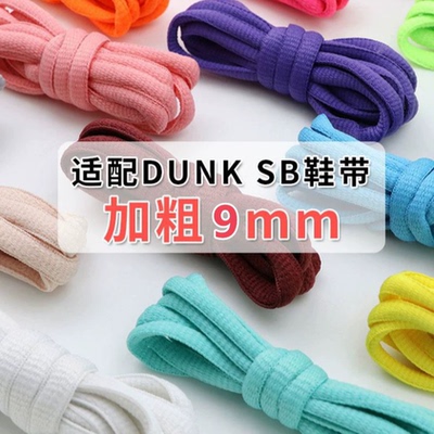 适配AJ耐克SBDUNK加粗半圆鞋带