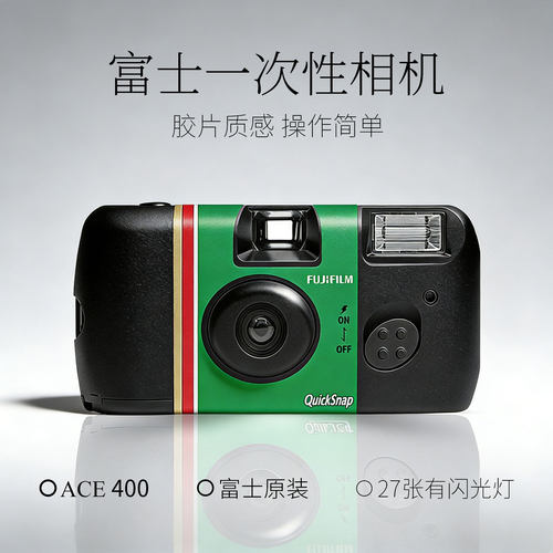 FUJIFILM富士QuickSnap一次性胶片胶卷相机创意傻瓜相机礼物礼品