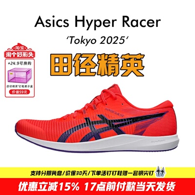田径精英2026新款!Asics Hyper Racer专业训练减震回弹竞速跑步鞋