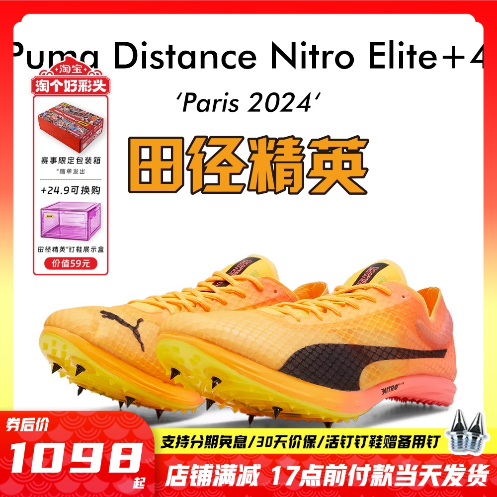 田径精英巴黎奥运PumaNitro钉鞋