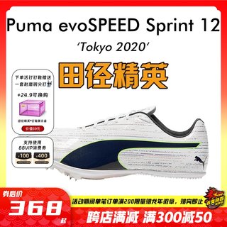 田径精英东京配色！电镀新款 Puma Sprint 12 男女专业短跑钉鞋