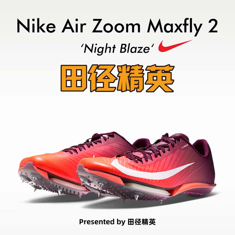 รองเท้าสตั๊ดวิ่งระยะสั้น รุ่นใหม่ปี 2027 สำหรับนักกีฬาชั้นนำ! Nike Maxfly 2 รองเท้าสตั๊ดคาร์บอนแผ่น พร้อมแอร์แบ็ค สำหรับผู้ชายและผู้หญิง