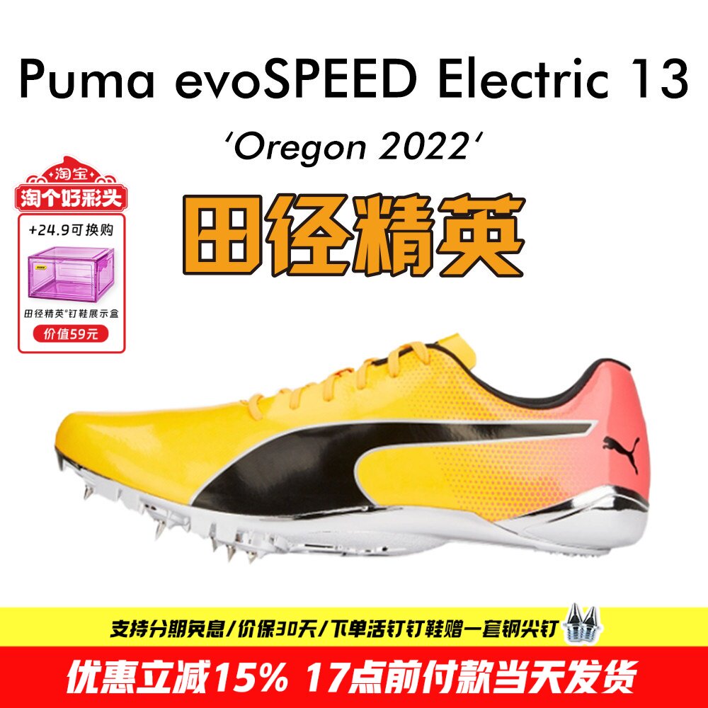 俄勒冈世锦赛！Puma evoSPEED Electric13田径精英博尔特短跑钉鞋