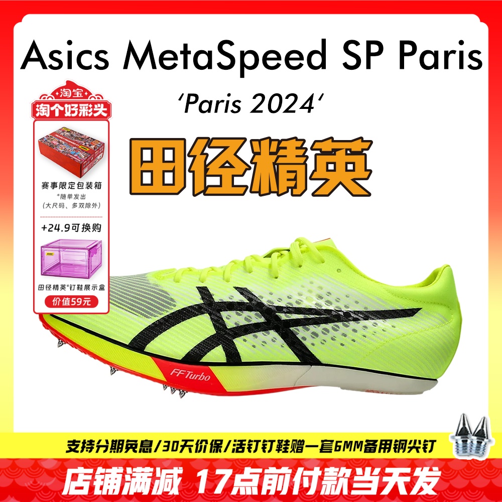 陈佳鹏同款!田径精英巴黎Asics SP亚瑟士男女专业厚底短跑钉鞋