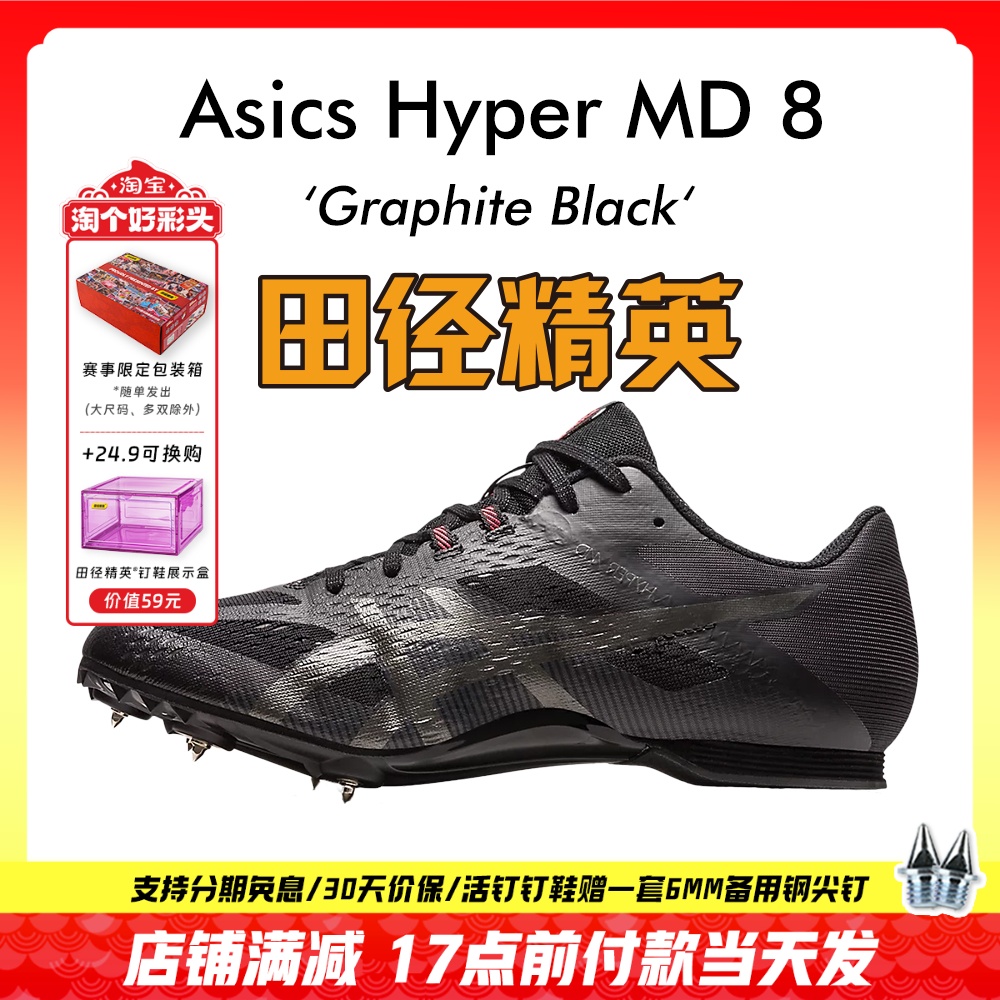 田径精英新款!田径精英Asics Hyper MD 8亚瑟士短跑/四项钉鞋