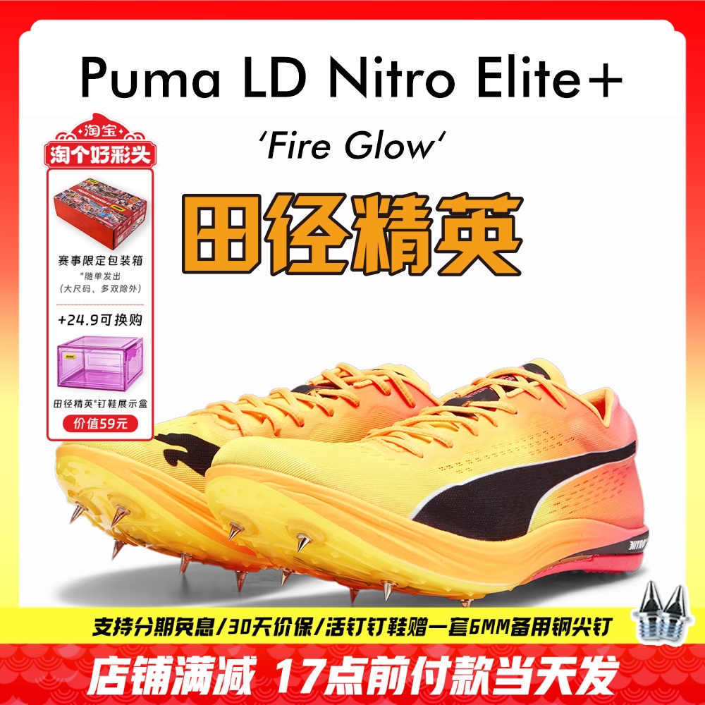 田径精英彪马NITRO长跑钉鞋