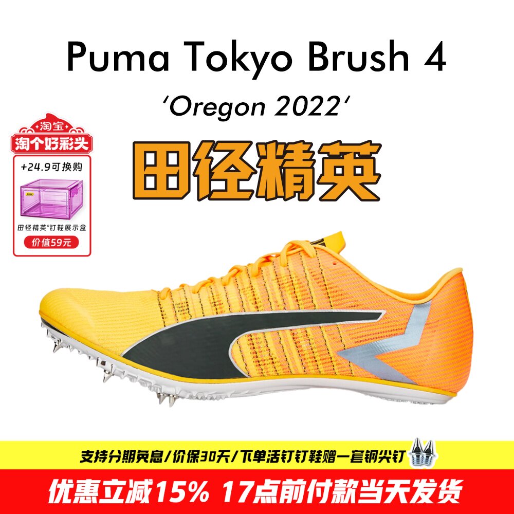 俄勒冈世锦赛新款!田径精英Puma Tokyo Brush 4彪马比赛短跑钉鞋