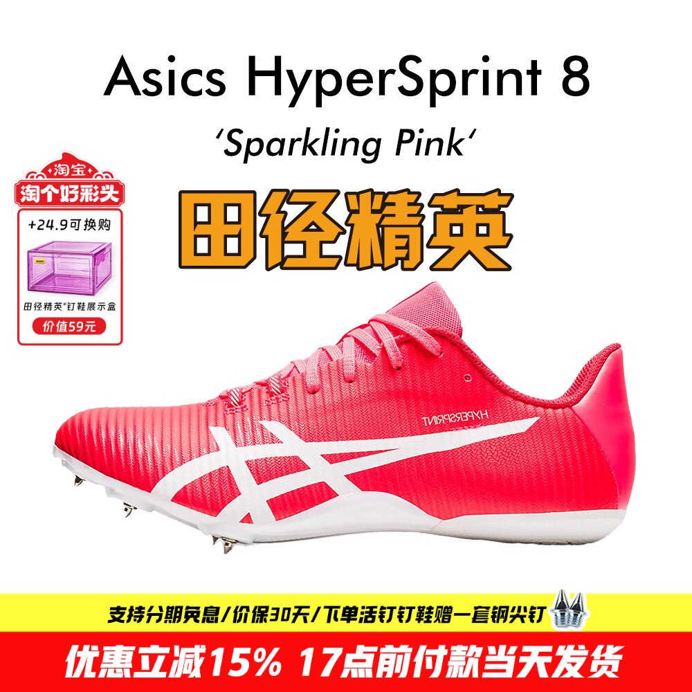 田径精英新款！亚瑟士飞鲨Asics HyperSprint 8专业比赛短跑钉鞋