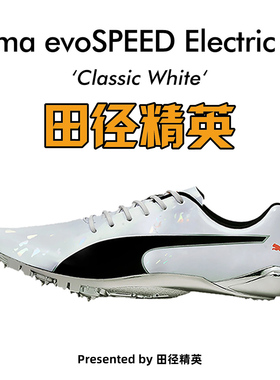彪马新款！Puma evoSPEED Electric10田径精英博尔特专业短跑钉鞋