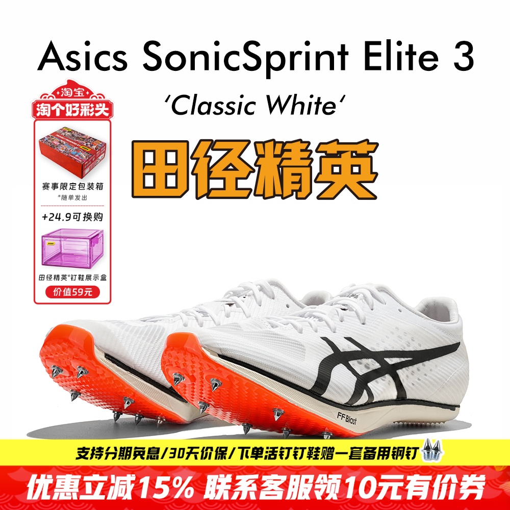 田径精英亚瑟士专业短跑钉鞋