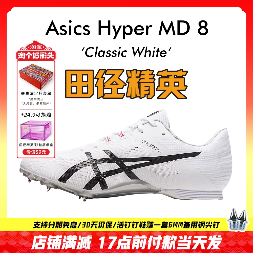 田径精英亚瑟士MD8四项钉鞋