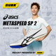 SP2碳板短跑钉鞋 邓信锐10″06 Metaspeed Asics 田径精英2026新款