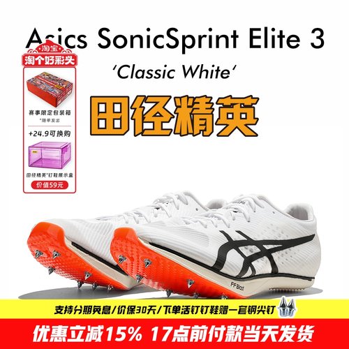 田径精英亚瑟士专业短跑钉鞋