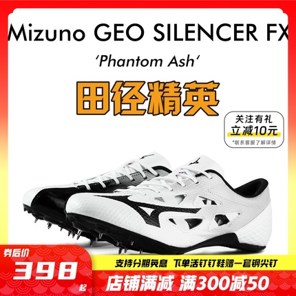 烈鸟新款！田径精英美津浓Mizuno GEO SILENCER FX专业短跑钉鞋