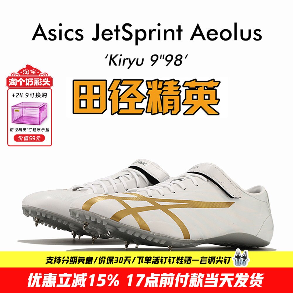田径精英新款!桐生祥秀Asics JETSPRINT亚瑟士专业短跑钉鞋 风神