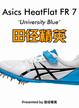 田径精英亚瑟士新款！Asics HeatFlat FR 7 高考高端四项短跑钉鞋