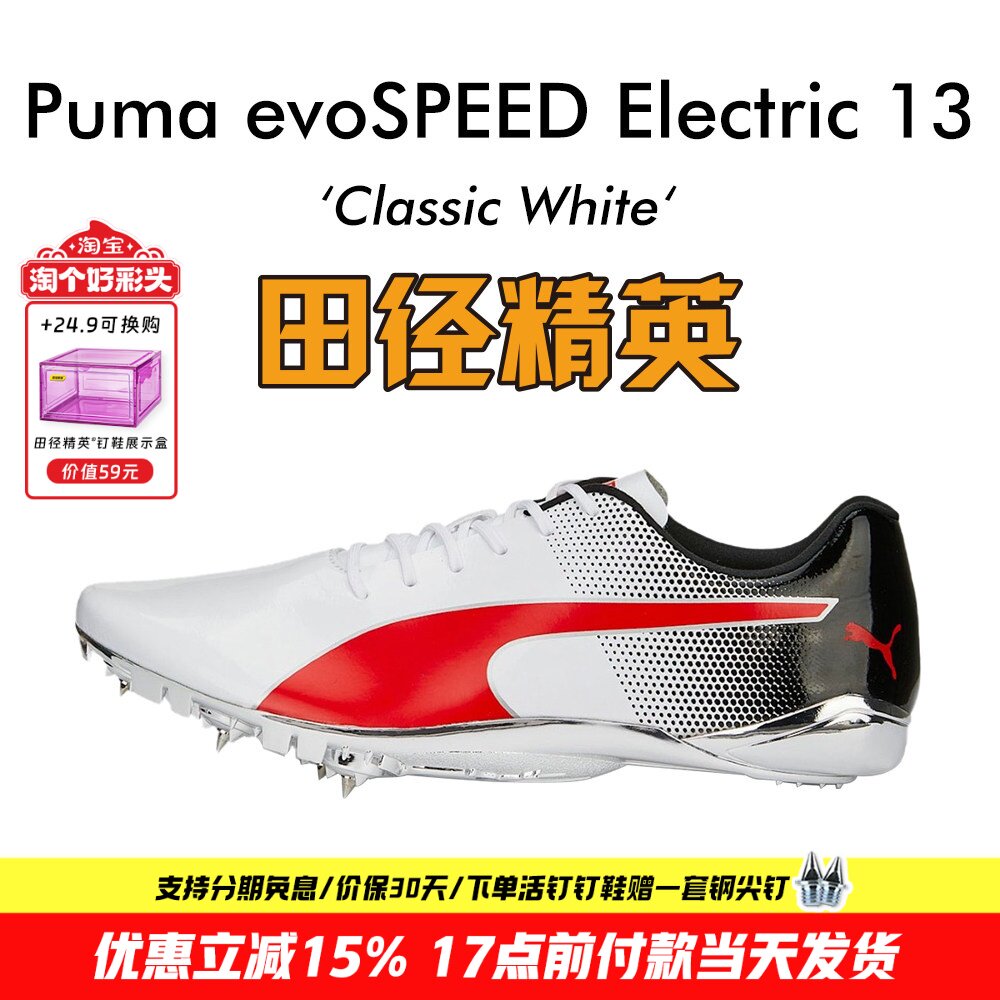 田径精英新款！Puma evoSPEED Electric13田径精英博尔特短跑钉鞋