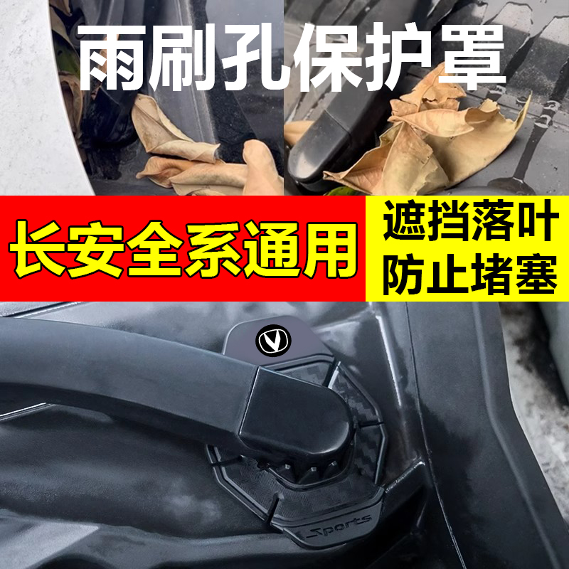 适用长安cs75plus/uinv/cs35/cs55/汽车雨刷孔保护罩雨刮器防尘套