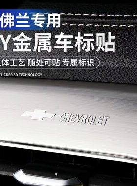 雪佛兰创酷科鲁泽畅巡科沃兹沃兰多汽车金属车标贴纸内饰用品大全