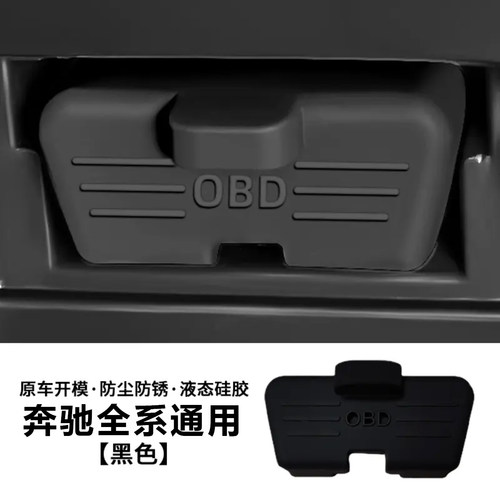 适用奔驰GLC300LC260E300LOBD接口保护盖防水防尘罩改装内饰用品