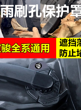 宝骏悦也云朵kiwi730/510/310/560汽车雨刷孔防尘落叶保护罩通用